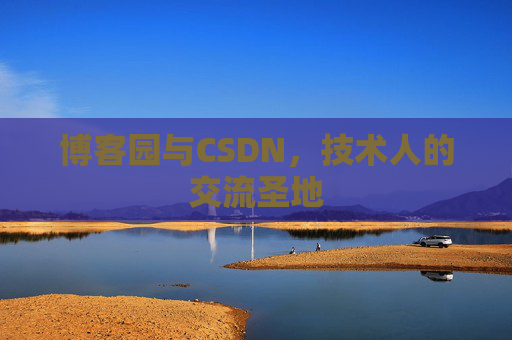 博客园与CSDN,技术人的交流圣地