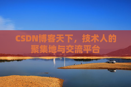 CSDN博客天下,技术人的聚集地与交流平台